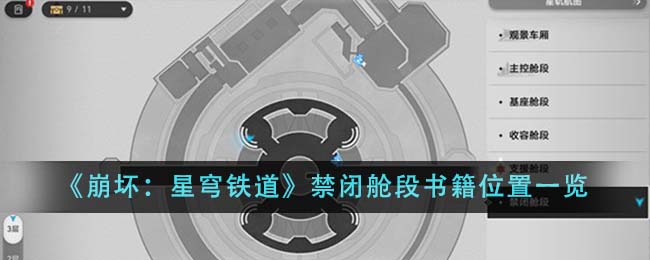 《崩坏：星穹铁道》禁闭舱段书籍位置一览-第1张图片