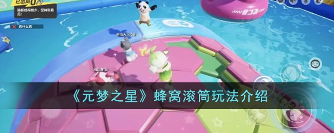 《元梦之星》蜂窝滚筒玩法介绍-第1张图片