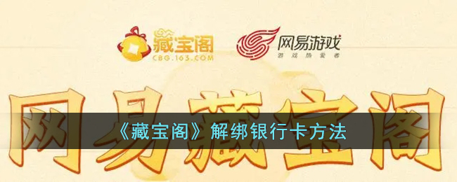 《藏宝阁》解绑银行卡方法-第1张图片
