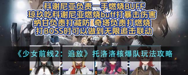 《少女前线2：追放》托洛洛核爆队玩法攻略-第1张图片
