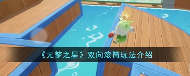 《元梦之星》双向滚筒玩法介绍-第1张图片