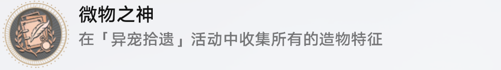 星穹铁道微物之神成就攻略-第5张图片