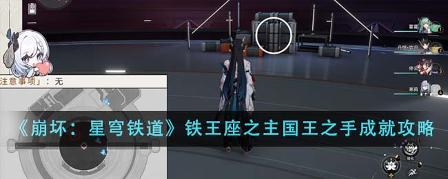 《崩坏：星穹铁道》铁王座之主国王之手成就攻略-第1张图片