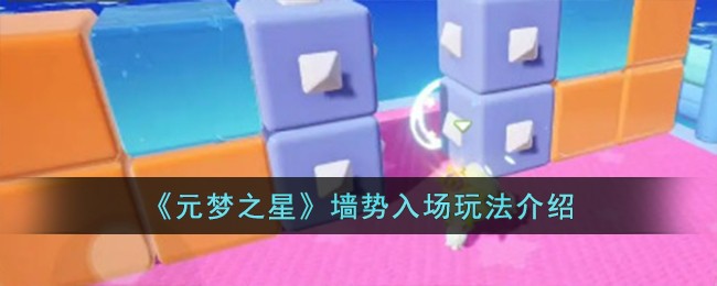 《元梦之星》墙势入场玩法介绍-第1张图片