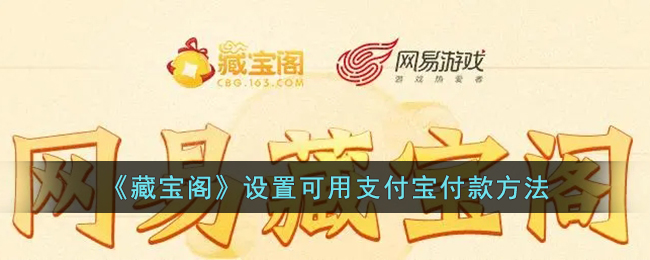《藏宝阁》设置可用支付宝付款方法-第1张图片