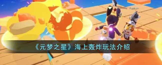 《元梦之星》海上轰炸玩法介绍-第1张图片