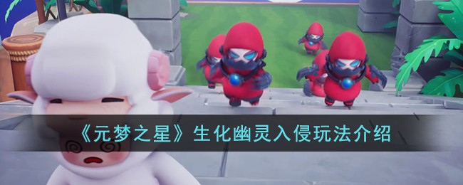 《元梦之星》生化幽灵入侵玩法介绍-第1张图片