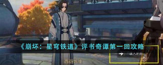 《崩坏：星穹铁道》评书奇谭第一回攻略-第1张图片