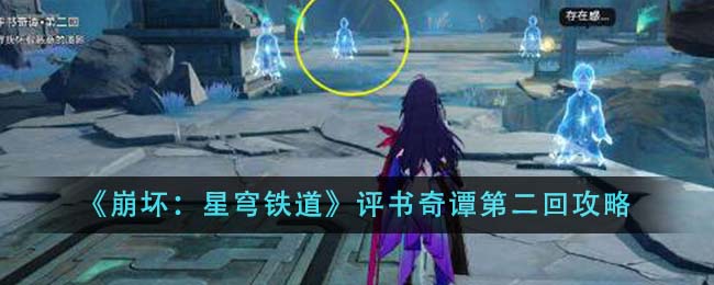 《崩坏：星穹铁道》评书奇谭第二回攻略-第1张图片