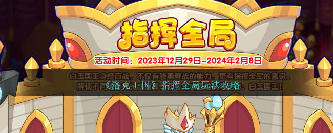 《洛克王国》指挥全局玩法攻略-第1张图片