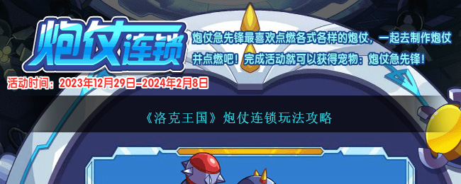 《洛克王国》炮仗连锁玩法攻略-第1张图片