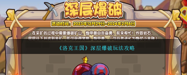 《洛克王国》深层爆破玩法攻略-第1张图片