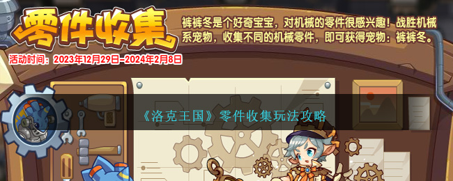 《洛克王国》零件收集玩法攻略-第1张图片