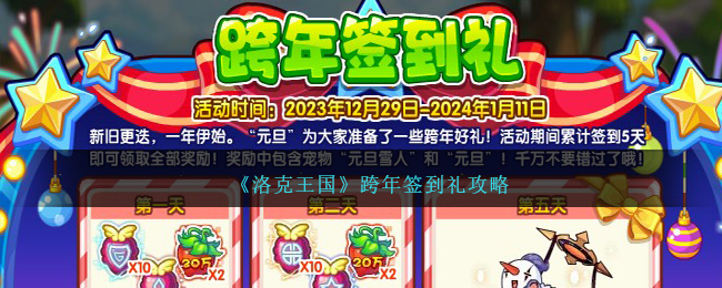 《洛克王国》跨年签到礼攻略-第1张图片