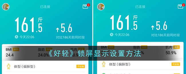 《好轻》锁屏显示设置方法-第1张图片