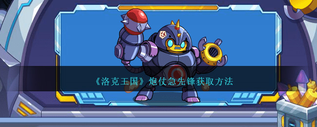 《洛克王国》炮仗急先锋获取方法-第1张图片