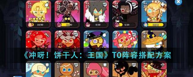 《冲呀！饼干人：王国》T0阵容搭配方案-第1张图片