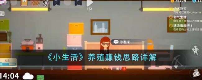 《小生活》养殖赚钱思路详解-第1张图片