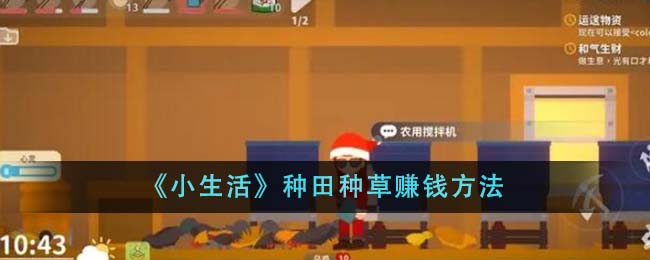 《小生活》种田种草赚钱方法-第1张图片