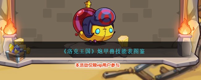 《洛克王国》炮甲兽技能表图鉴-第1张图片