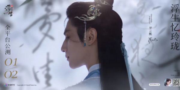 浮生忆玲珑什么时候上线-第3张图片