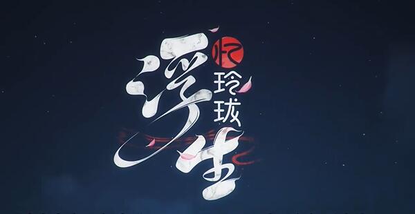 浮生忆玲珑兑换码-第2张图片