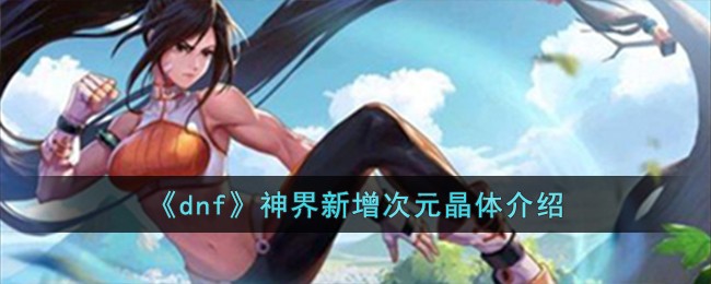 《dnf》神界新增次元晶体介绍-第1张图片