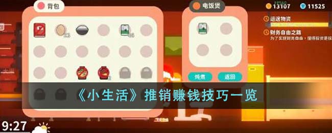 《小生活》推销赚钱技巧一览-第1张图片