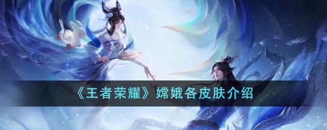 《王者荣耀》嫦娥各皮肤介绍-第1张图片