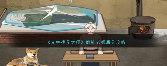 《文字找茬大师》磨针老奶通关攻略-第1张图片