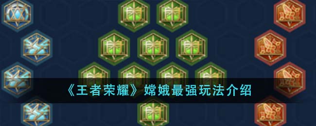 《王者荣耀》嫦娥最强玩法介绍-第1张图片