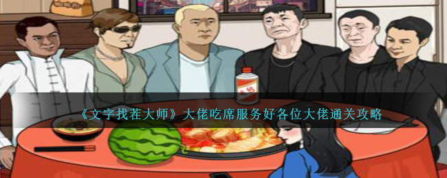 《文字找茬大师》大佬吃席服务好各位大佬通关攻略-第1张图片