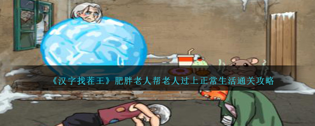 《汉字找茬王》肥胖老人帮老人过上正常生活通关攻略-第1张图片