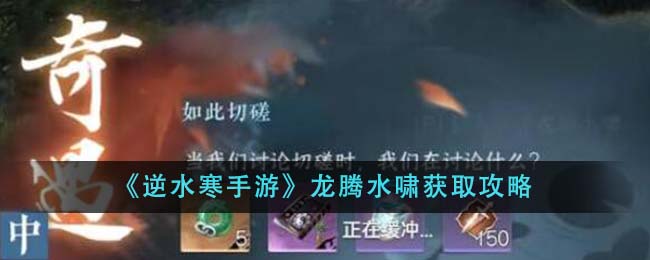 《逆水寒手游》龙腾水啸获取攻略-第1张图片