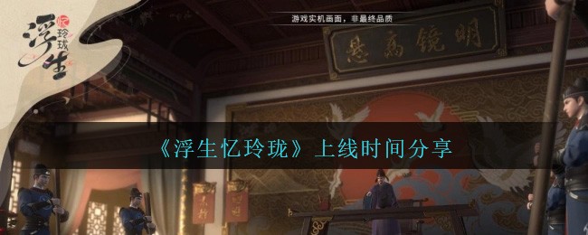 《浮生忆玲珑》上线时间分享-第1张图片
