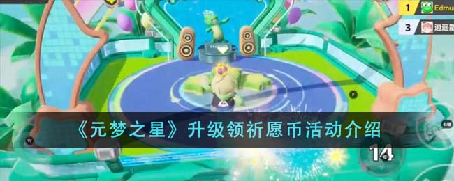 《元梦之星》升级领祈愿币活动介绍-第1张图片