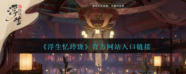 《浮生忆玲珑》官方网站入口链接-第1张图片