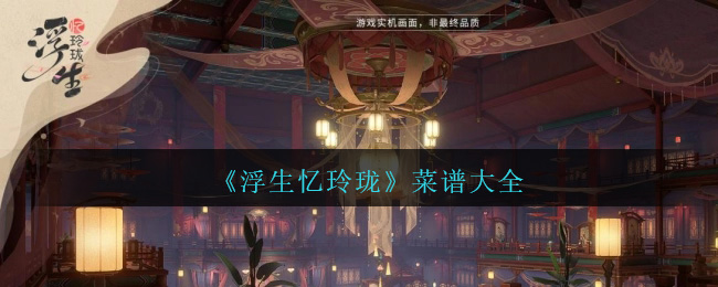 《浮生忆玲珑》菜谱大全-第1张图片