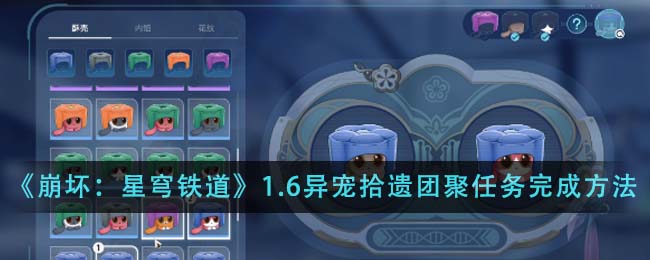 《崩坏：星穹铁道》1.6异宠拾遗团聚任务完成方法-第1张图片