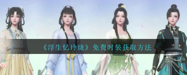 《浮生忆玲珑》免费时装获取方法-第1张图片