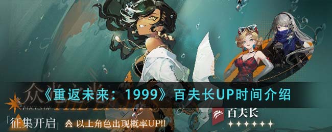 《重返未来：1999》百夫长UP时间介绍-第1张图片