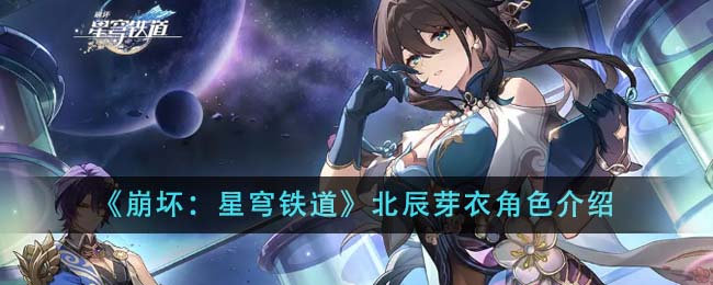 《崩坏：星穹铁道》北辰芽衣角色介绍-第1张图片