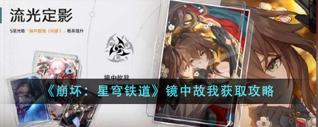 《崩坏：星穹铁道》镜中故我获取攻略-第1张图片
