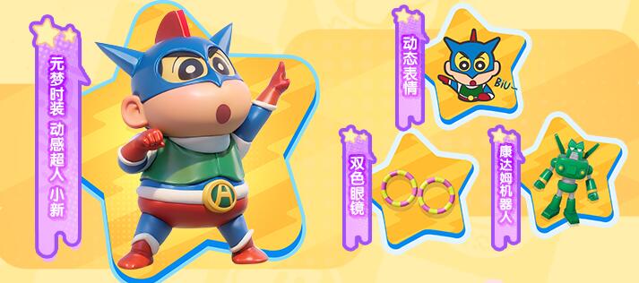 元梦之星12月29日更新：和蜡笔小新一同进行冒险-第10张图片