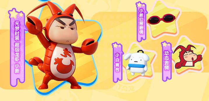 元梦之星12月29日更新：和蜡笔小新一同进行冒险-第11张图片