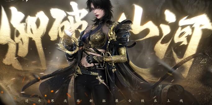 逆水寒手游12月29日更新1.2.2版本：女铁衣正式上线-第1张图片