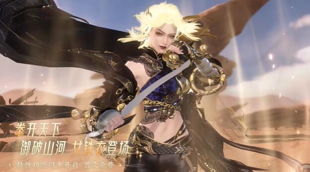 逆水寒手游12月29日更新1.2.2版本：女铁衣正式上线-第3张图片