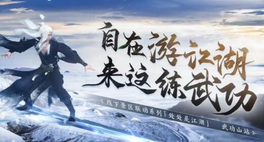 逆水寒手游武功山联动什么时候开始-第1张图片
