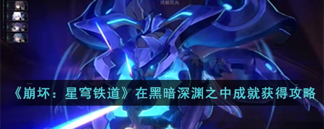《崩坏：星穹铁道》在黑暗深渊之中成就获得攻略-第1张图片