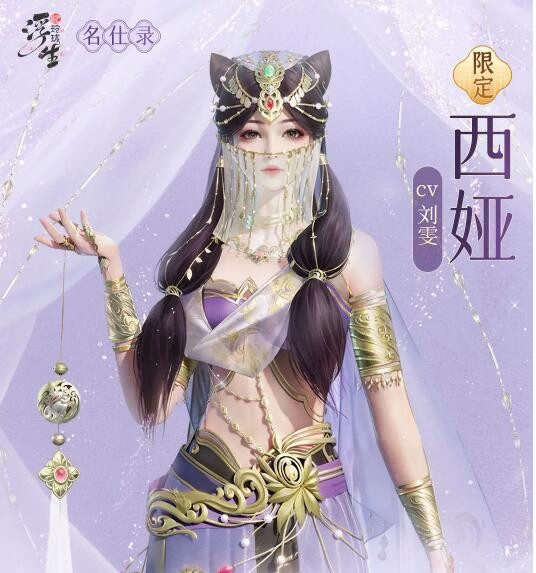 《浮生忆玲珑》西娅资料介绍-第2张图片
